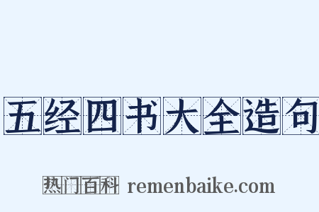 五经四书大全造句是什么意思的图片